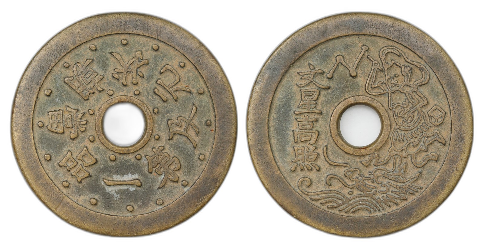 China. Qing Dynasty. AE Charm ND. Kv UNC.