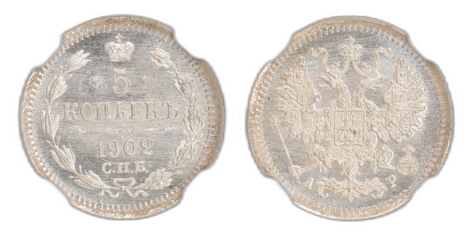 Russia. Nikolai II. 5 Kopecks 1902-CNB AP. Kv NGC MS66.