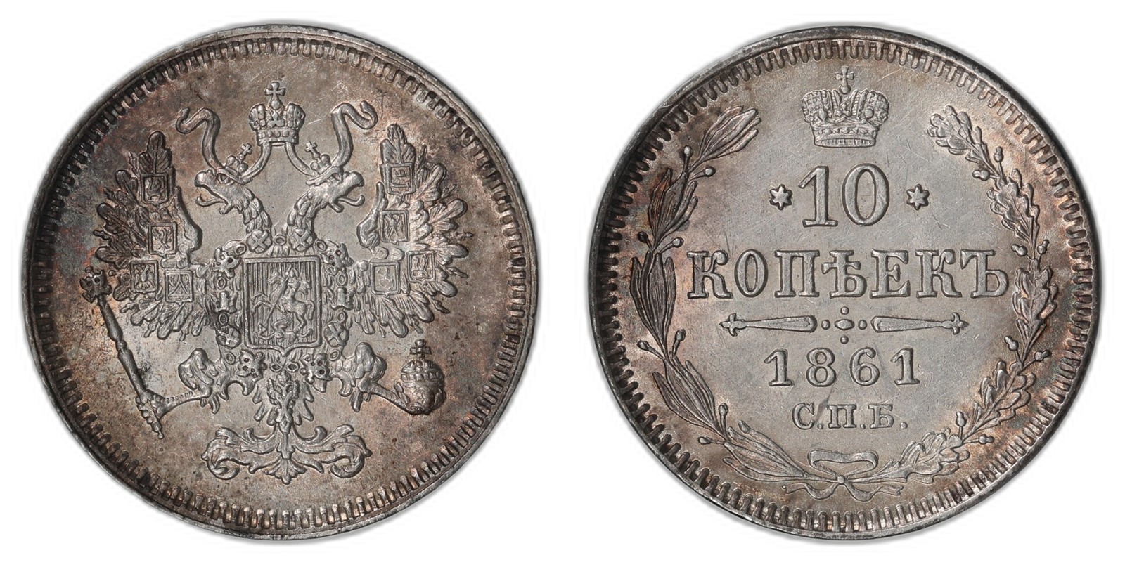 RUSSIA. Alexander II. 10 Kopecks. 1861-CNB. UNC.