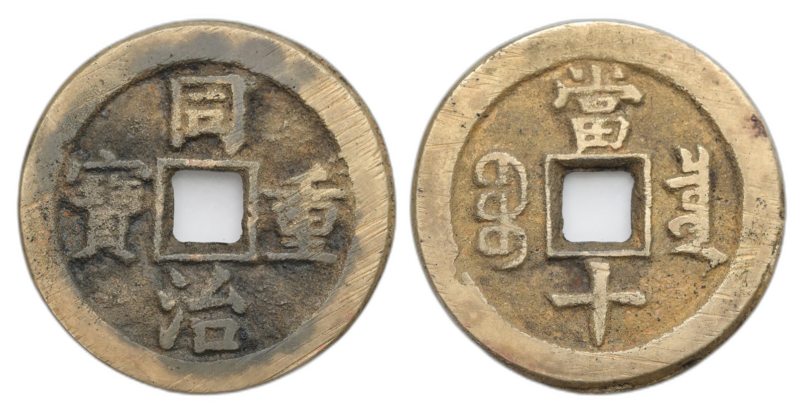 China. Qing Dynasty. Mu Zong. 10 Cash 1862-74. Kv VF.