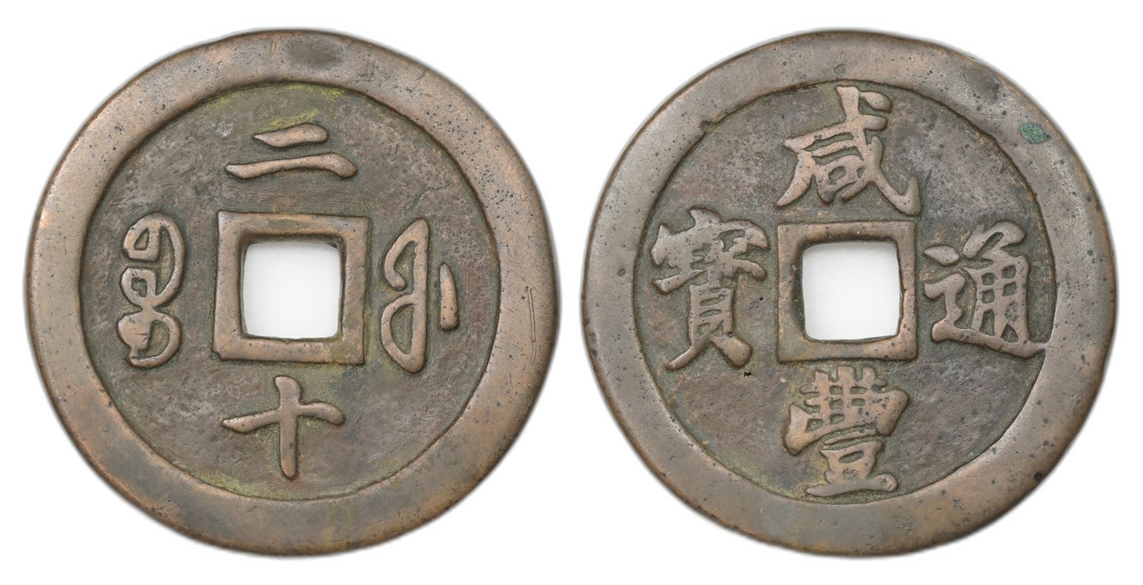 China. Qing Dynasty, Wen Zong. 20 Cash 1851-61. Kv VF.