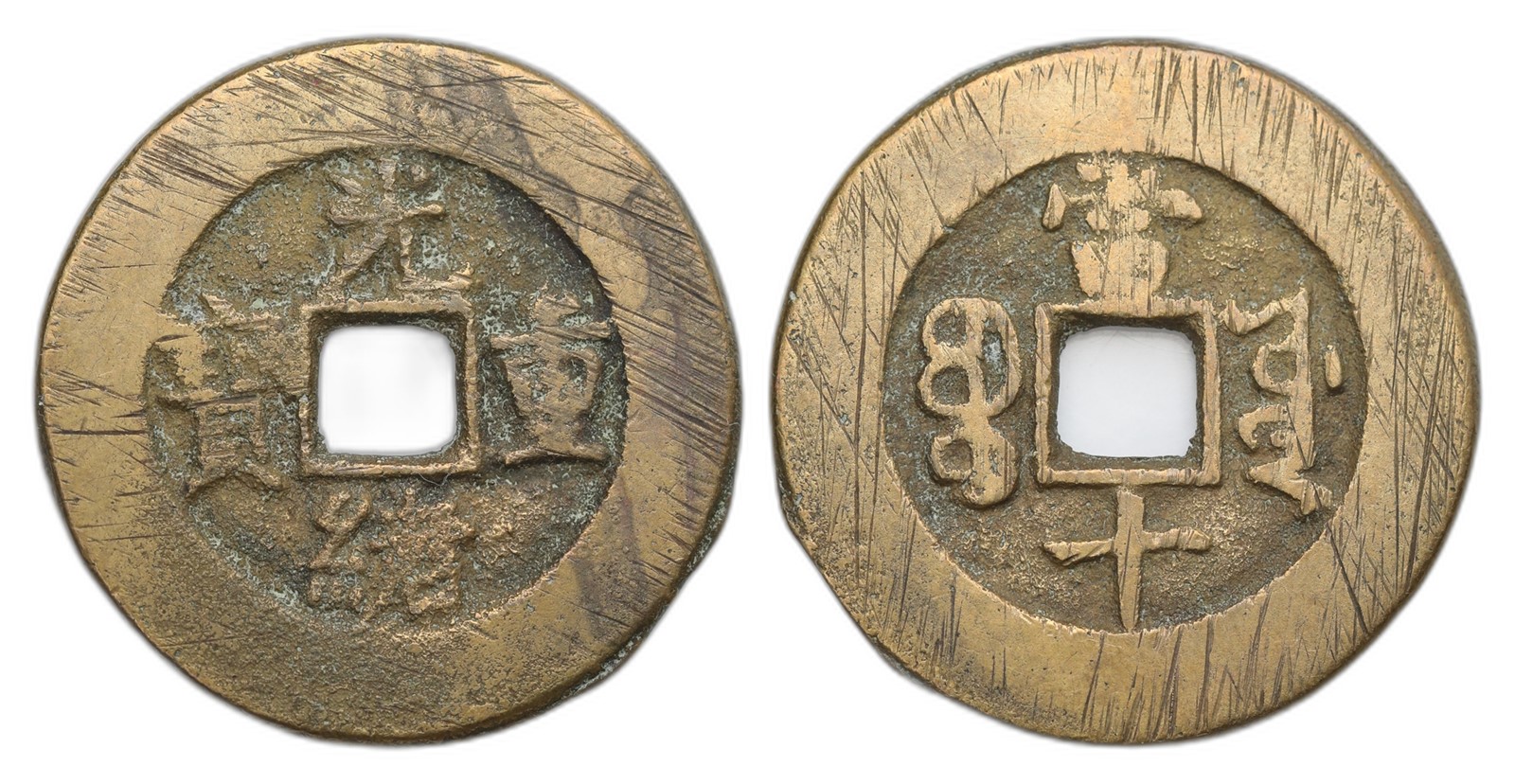 China. Qing Dynasty. Guang Xu. 10 Cash 1875-1908. Kv XF.