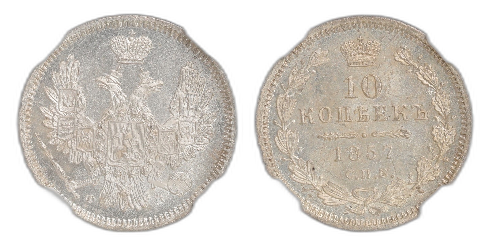 Russia. Alexander II. 10 Kopecks 1857-CNB OB. Kv NGC MS65.