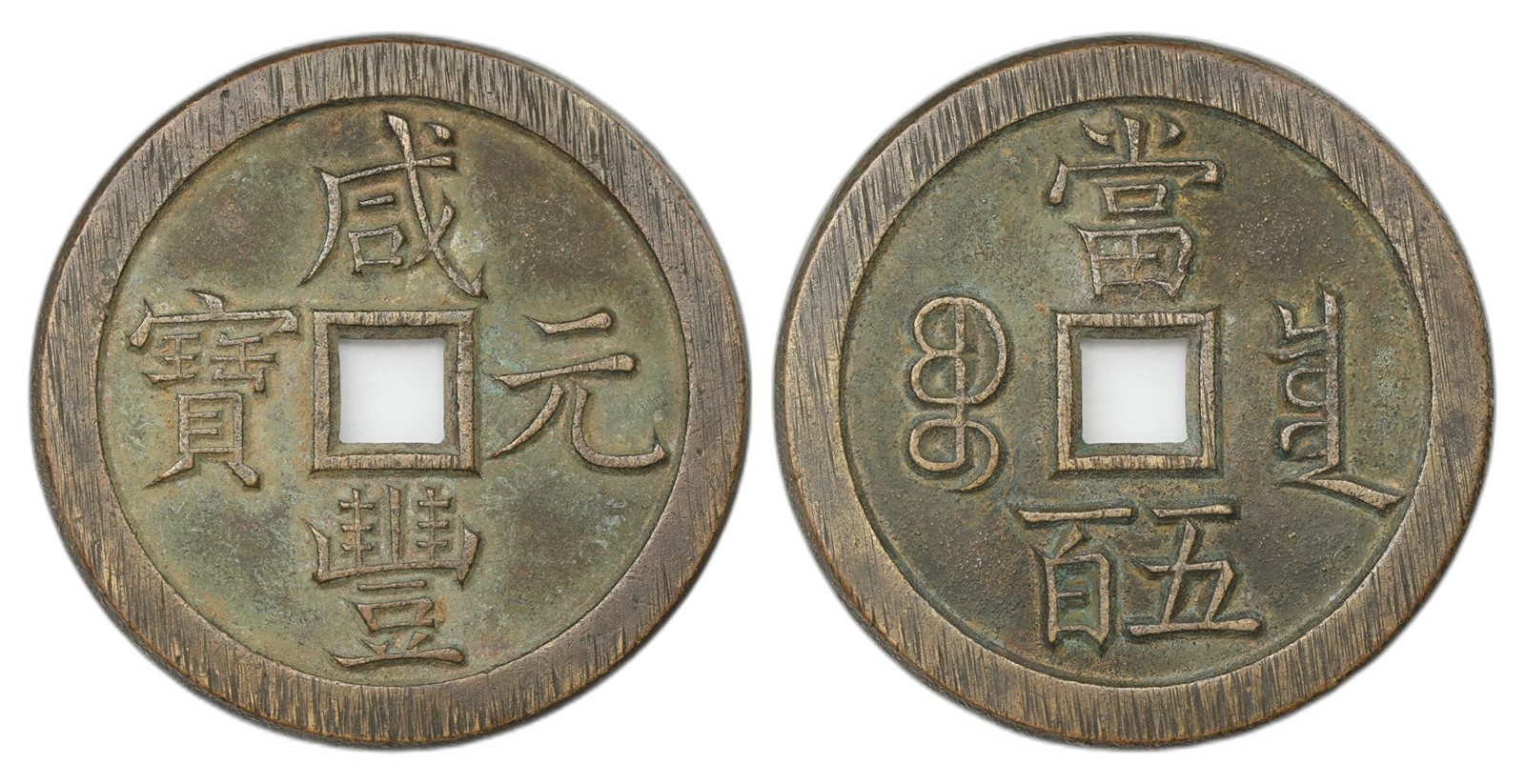 China. Qing Dynasty, Xian Feng. 500 Cash 1851-61. Kv UNC.