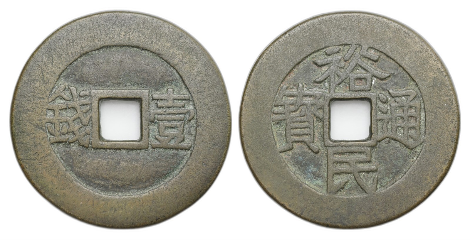 China. Ming Dynasty, Geng Jingshong. 100 Cash 1674-76. Kv XF.