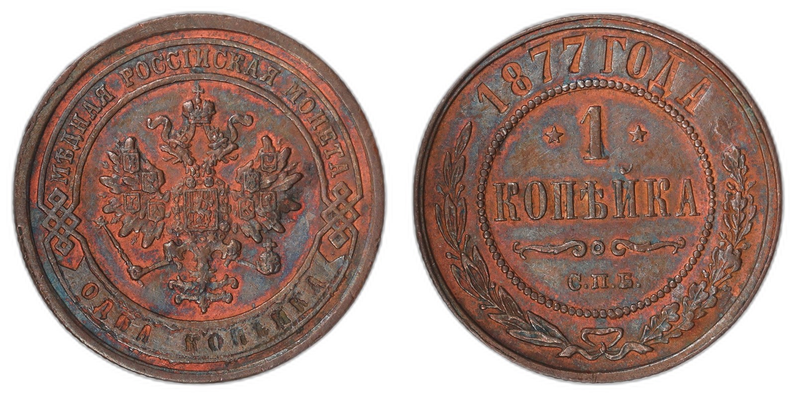 RUSSIA. Alexander II. 1 Kopeck. 1877-CNB. UNC.