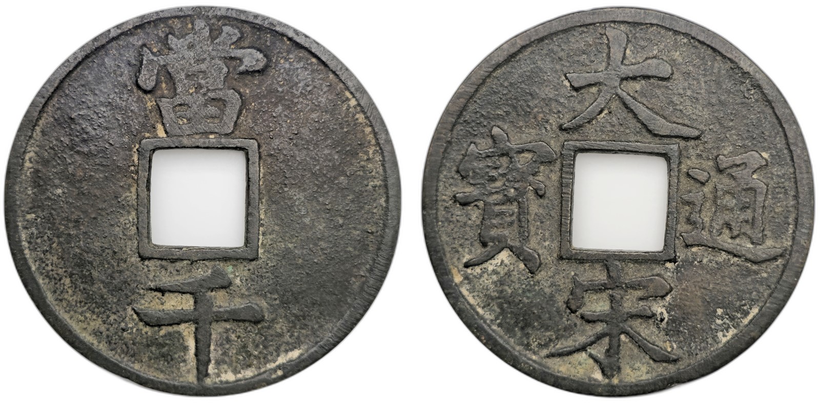China. Republic. Da Song. 1000 Cash Charm ND. Kv VF.