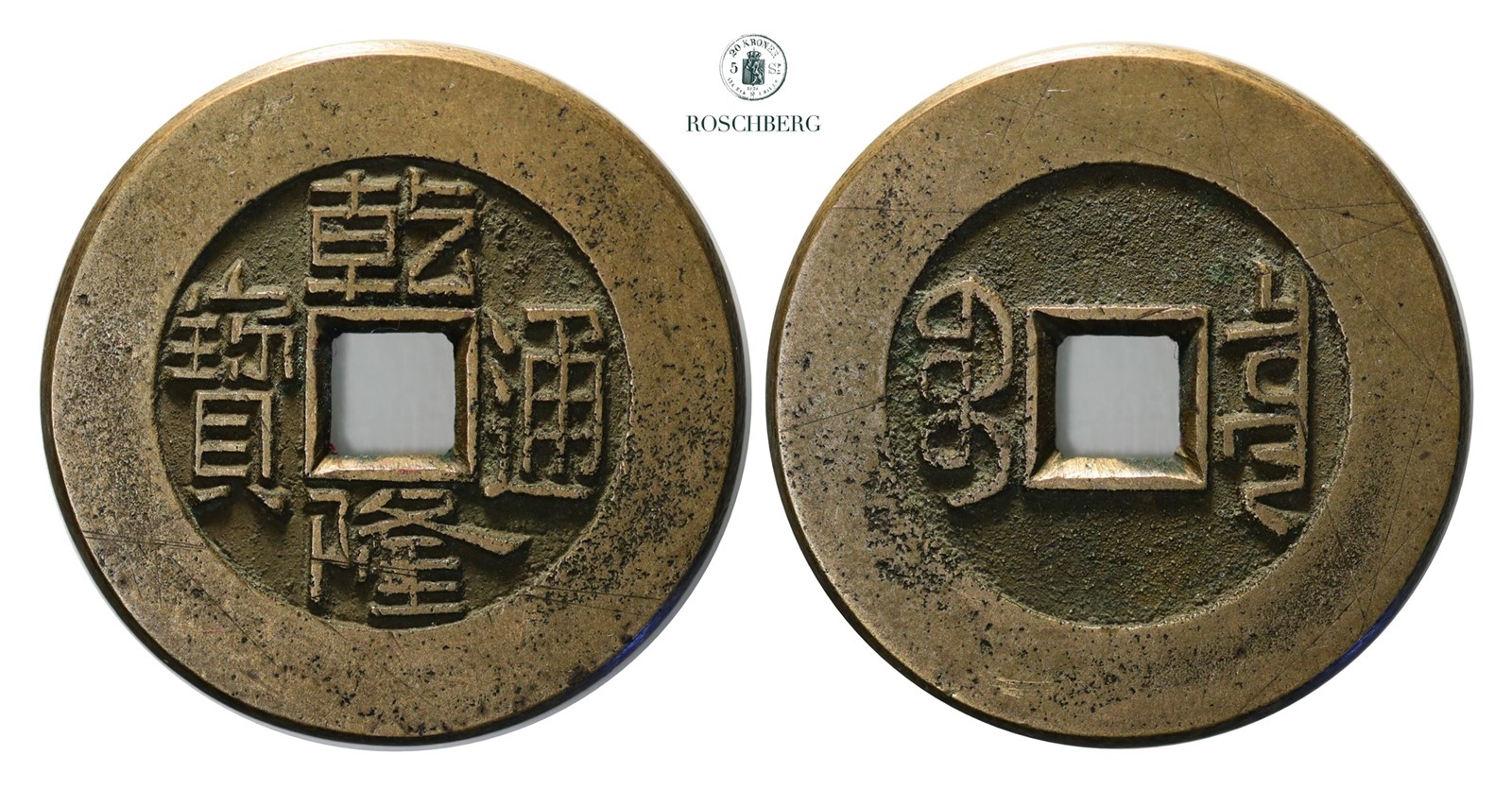 CHINA, Qing Dynasty 1 Cash 1768-1773 Palace Coin