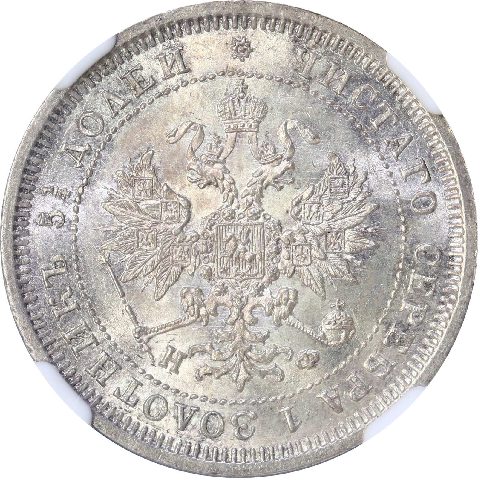 RUSSIA. Alexander II. 25 Kopeck 1878 CNB HO NGC MS65.