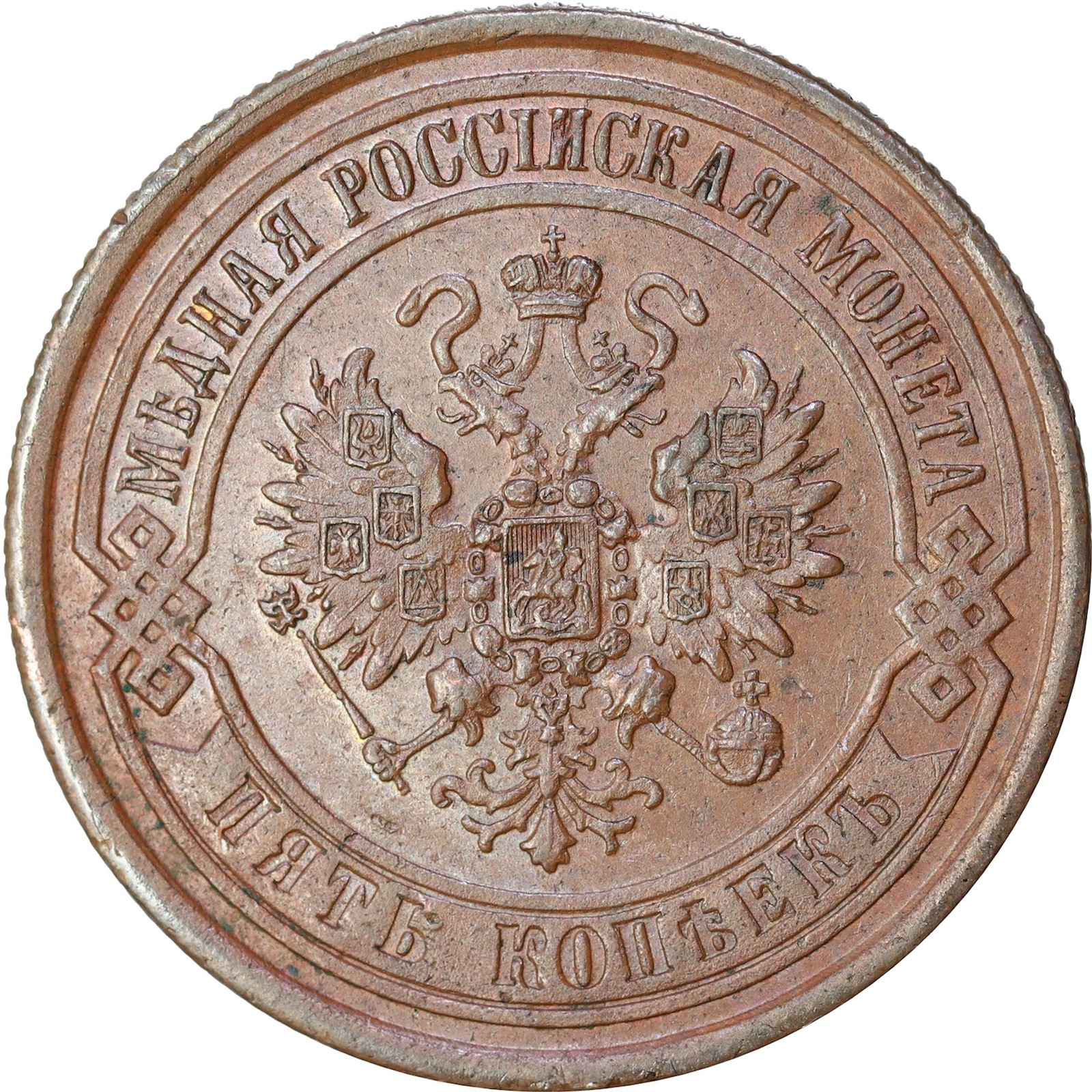 RUSSIA. Alexander II. 5 Kopeck 1869 EM UNC