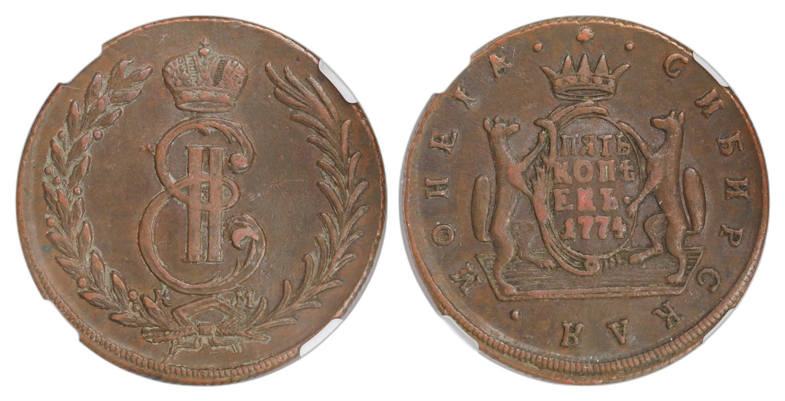 Russia, Siberia. Catherine II. 5 Kopecks 1774- KM. Kv NGC XF45BN.