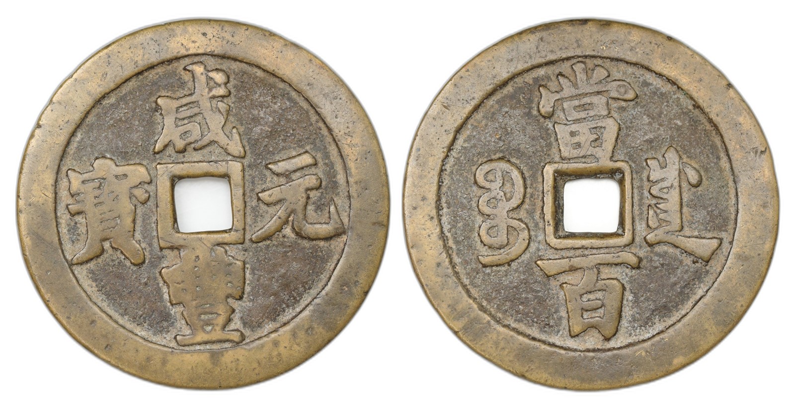 China. Qing Dynasty, Wen Zong. 100 Cash 1851-61. Kv VF.