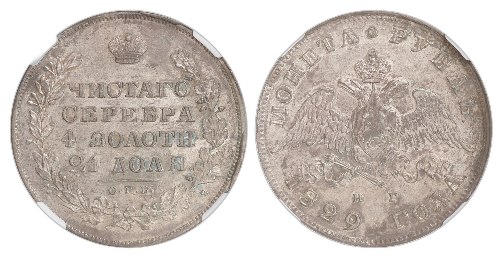 Russia. Alexander I. Rouble 1829- CNB HT. Kv NGC AU58.