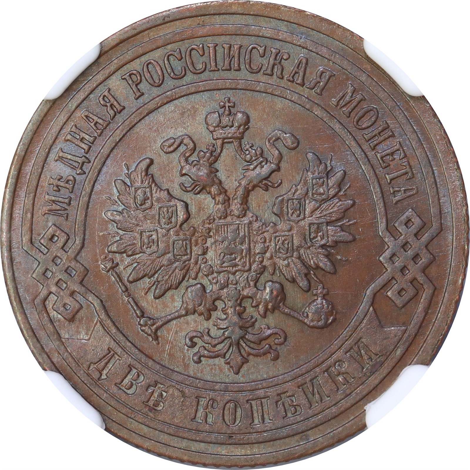 RUSSIA. Nikolai II. 2 Kopeck 1904 NGC MS64BN.