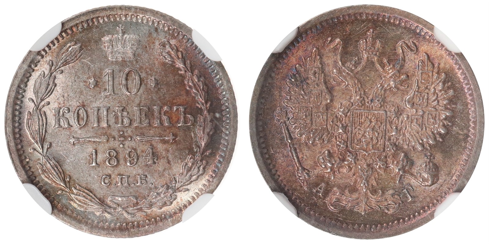 RUSSIA. NIkolai II. 10 Kopecks. 1894. NGC MS62.