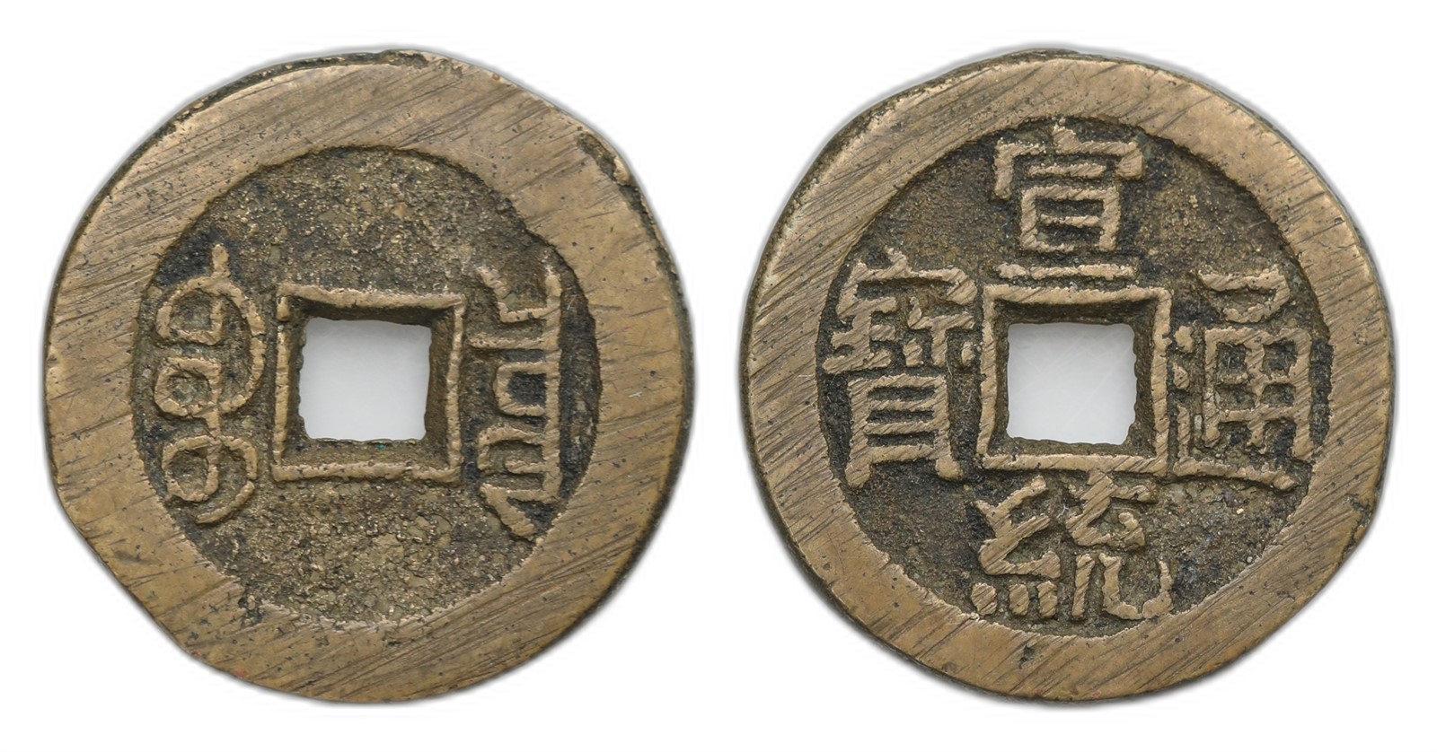 China. Qing Dynasty. Xuan Tong (Puyi). 1 Cash 1909-12. Kv UNC.