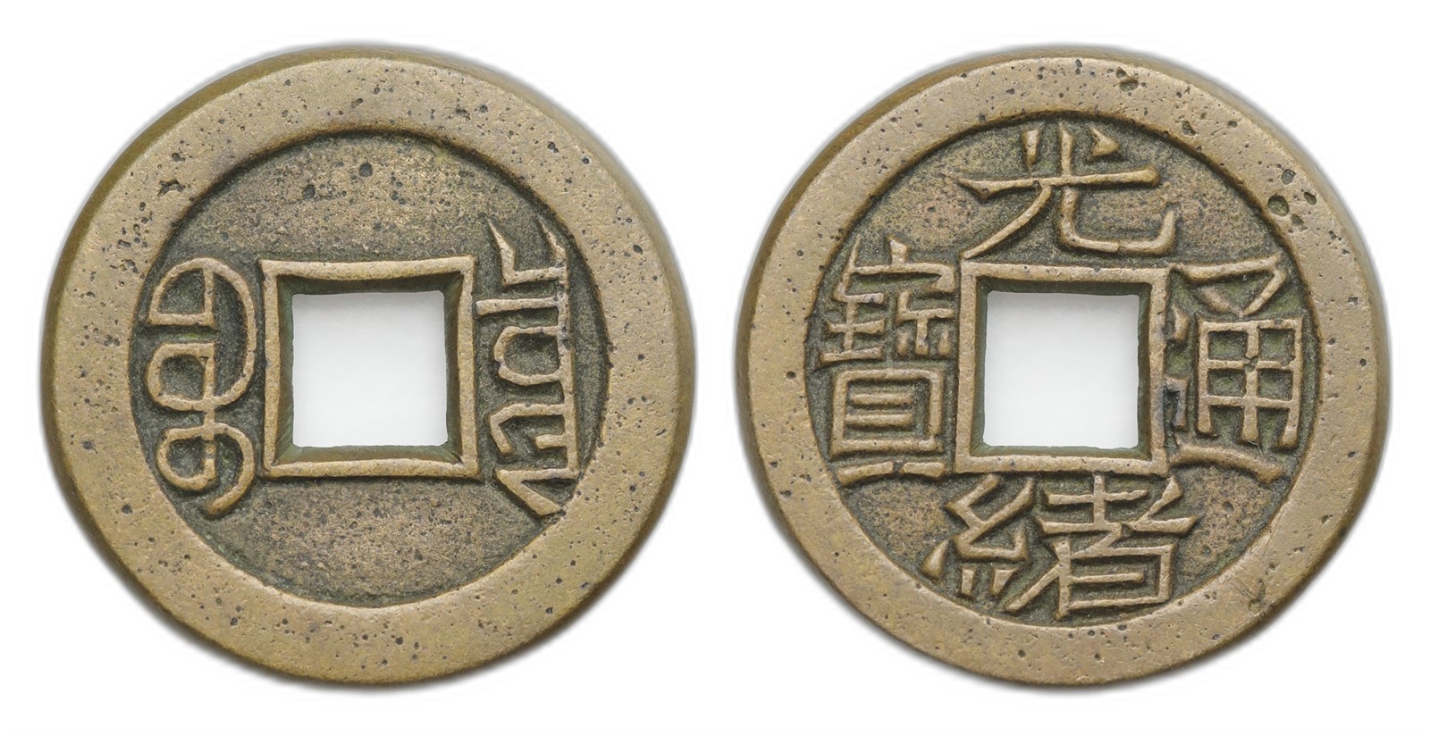 China. Qing Dynasty, Guang Xu. 1 Cash Mother Coin 1875-1908. Kv UNC.