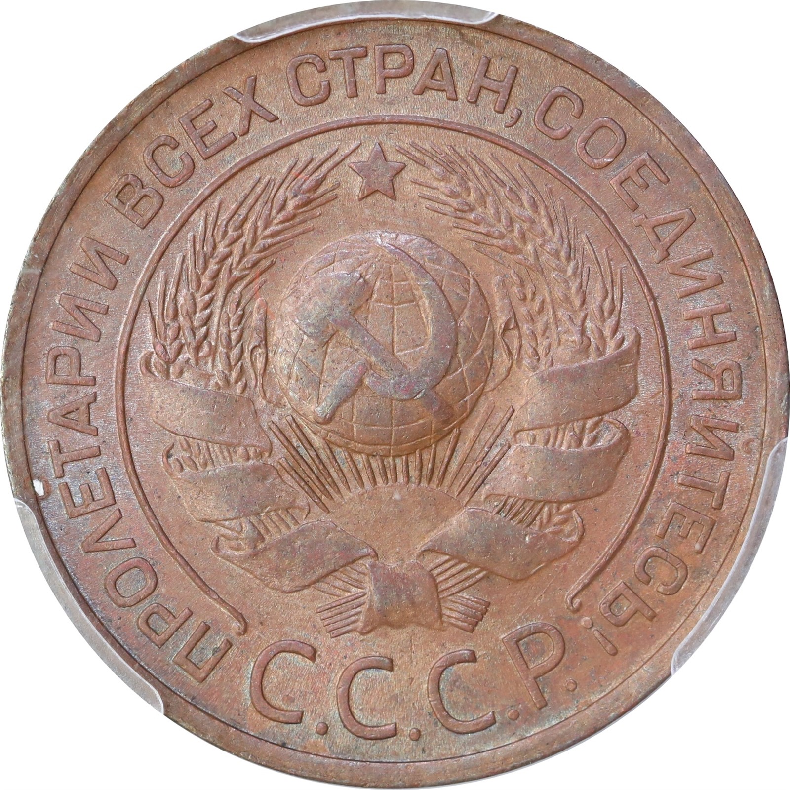 RUSSIA. SOVJET. 3 Kopeck 1924 Plain Edge PCGS MS63BN