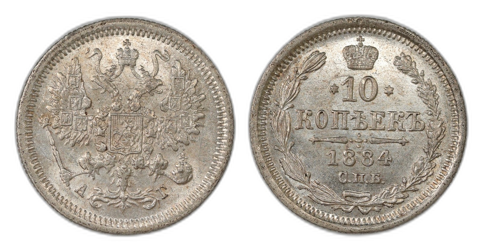 Russia. Alexander III. 10 Kopecks 1884- CNB. Kv UNC.