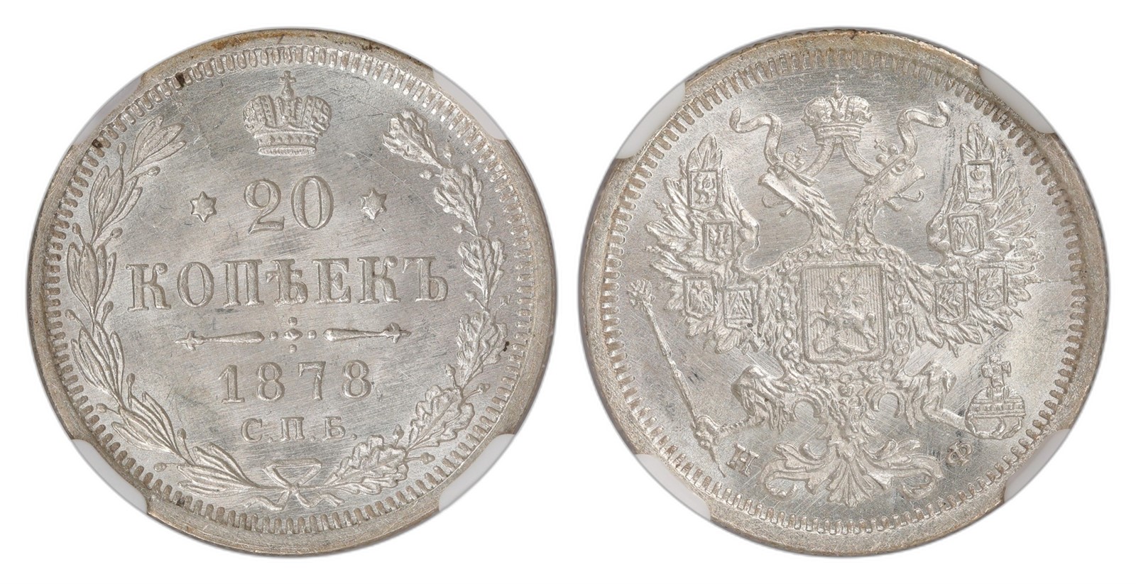 Russia. Alexander II. 20 Kopecks 1878-CNB HØ. Kv NGC MS65.