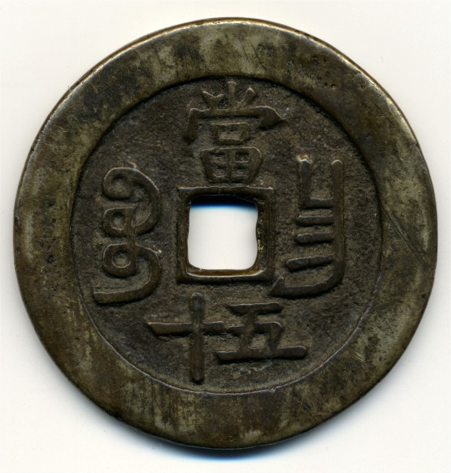 CHINA, Qing Dynasty Wen Zong 50 Cash 1855-60 VF