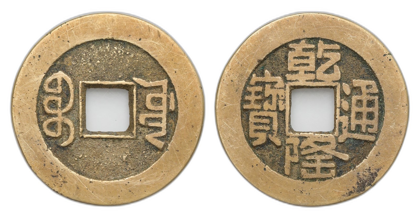 China. Qing Dynasty. Qian Long (Gao Zong). 1 Cash Mother or Presentation Piece 1736-95. Kv AU.